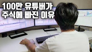 100만 유튜버가 주식투자를 매일하는 이유