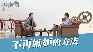 【精簡版】沒有比較沒有傷害！如何追求更好卻不嫉妒？‖ 廖文華 周巽正《如何看待嫉妒》