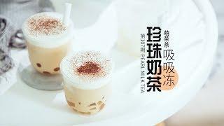 《Tinrry+》Tinrry教你做珍珠奶茶吸吸冻 Pearl milk tea sucks and freezes