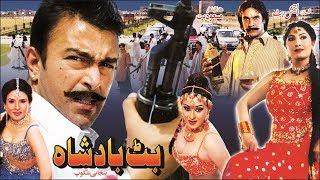 BUTT BADSHAH (2006) -SHAAN, SAIMA, RESHAM, MOAMAR RANA, LAILA - OFFICIAL PAKISTANI MOVIE