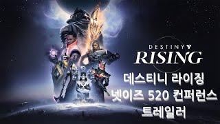 데스티니 라이징 넷이즈 520 컨퍼런스 트레일러(당신이 원하는 데스티니 3?)