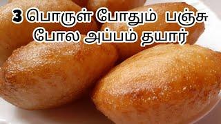 பஞ்சு போல அப்பம்|Appam recipe in tamil|Sweet rava appam with 3 ingredients|Sweet recipe in tamil