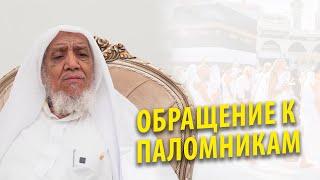 Обращение к Паломникам - Шейх Абдуллах аш-Шанкити