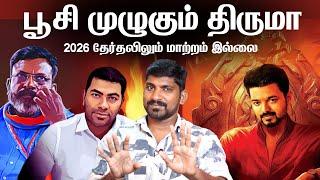 செம ஜம்ப் செய்யும் திருமா | ஆதவ் சொன்னது சின்னப்பிள்ளை தனம் | திமுக தான் ஒரே கதி | TPAS