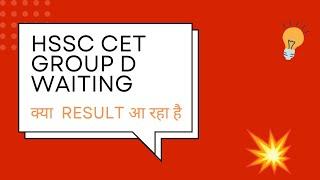 Haryana Group D Waiting result ll HSSC waiting aa rahi hai kya