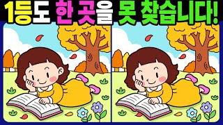 【다른그림찾기/치매예방】1등도 3개 중 한 곳은 못 찾습니다! 재밌고 건강한 두뇌 훈련 퀴즈! 【틀린그림찾기/두뇌운동/Find The Difference】#1309