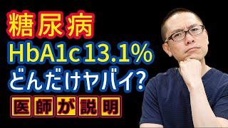 糖尿病HbA1c13.1%どれだけヤバいか?医師が解説_相模原内科