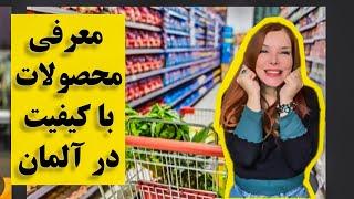 آلمان؛ اینا رو بخرید؛ مواد غذایی آرایشی ؛ آبجو