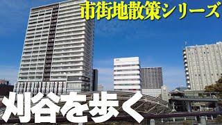 【愛知県刈谷市】トヨタグループが集結する企業城下町、刈谷の新旧市街地を歩く