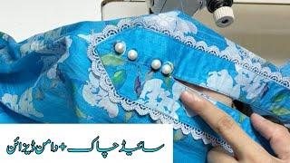 سائیڈ چاک اور دامن کا بہت ہی پیارا ڈیزائن منٹوں میں بنائیں New Latest Said Chaak+ Daman Design