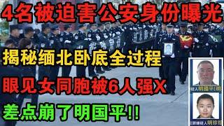 【必看解密！】缅北卧虎山庄，被明珍珍他们处置的4名中国公安干警，详细还原他们执行卧底全过程。| 中国刑事大案 | 电视剧 | 江湖李白 | X調查 | wayne調查