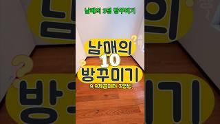 그만 싸워!! 남매 방 꾸미기 10번째 아이디어 공개!