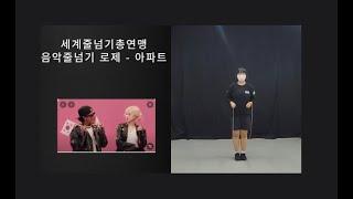 음악줄넘기 로제 - 아파트(ROSÉ & Bruno Mars - APT. )