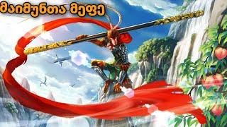 მულტფილმები ქართულად მაიმუნთა მეფე MONKEY KING / multfilmebi qartulad 2020