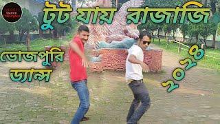 Tut Jayi Raja Ji Palang | Palang Sagwan Ke | Bhojpuri dance| Shanto Dance Thakurgaon