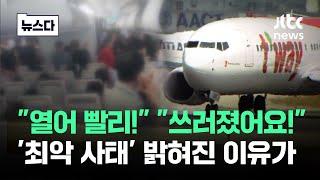 '기절' '출국 포기' 최악 사태…알고 보니 유럽에 밀렸다 #뉴스다 / JTBC News