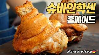 홈메이드 슈바인스학세 종결판 : 황금빛 바삭한 껍질! 궁극의 겉바속촉 레시피 (Homemade Schweinshaxe)