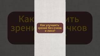 Как улучшить зрение без очков и линз? #натуральное #народнаямедицина #дляглаз #натуральный #травы