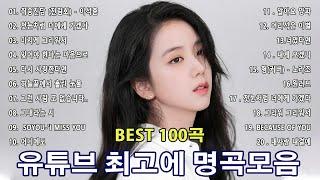 직장에서 듣기 쉬운 1990-2000 년 최고의 발라드 곡 모음  하루 종일 들어도 좋은노래 top 50곡