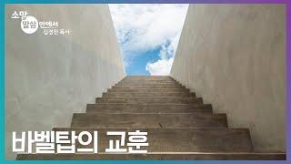 [소망교회] 바벨탑의 교훈 / 소망 말씀 안에서 / 김경진 목사