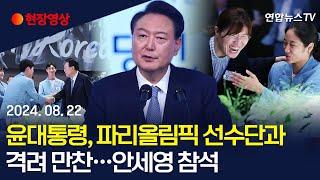 [현장영상] 윤대통령, 파리 올림픽 선수단과 격려 만찬 / 연합뉴스TV (YonhapnewsTV)