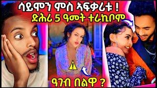 ምስ ኣፍቃሪቱ ድሕሪ 5 ዓመት ተራኪቦም/ኣዋልድ ሓበሻ ኣብ Tiktok ዓገብ ንበለን#neshneshtv #eritreanmovie #tigray