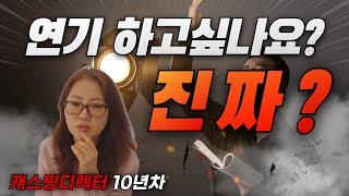 10년차 캐스팅 디렉터가 채널을 개설한 이유 - 연기 재능이 있는 분들 주목