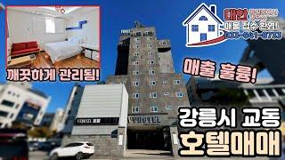 [강릉 숙박시설 매매] 교동택지 상업지역 매출 좋은 호텔