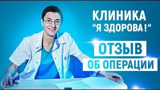 Клиника "Я здорова!". Отзыв об операции у Дубинской Екатерины Дмитриевны.