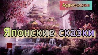 Японские народные сказки. Аудиокнига