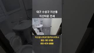 대구 수성구 지산동 지산타운 전세 #지산동아파트전세 #중기청대출 #범물동아파트전세