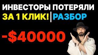 Не инвестируй в крипту так! 2 года копил = потерял за 1 день