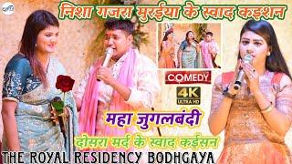 निशा गजरा मुरईया के स्वाद कइशन #Golu Raja and #Nisha upadhyay maha mukabla stage show bodhgaya 2024