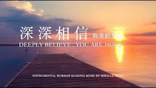 深深相信 祢是盼望 DEEPLY BELIEVE , YOU ARE HOPE ｜等候神音樂 Soaking Music 舒壓 睡覺音樂 靈修音樂 舒壓音樂 放鬆壓力 情緒治癒 學習音樂  工作音樂