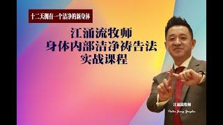 实战 身体内脏器官洁净祷告法 第一场  江涌流牧师新生命真理分享