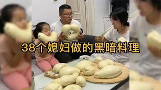 38个媳妇做的黑暗料理，老公含泪进食，做老公的真是太无奈