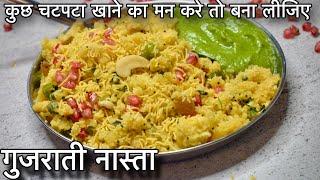 कुछ चटपटा खाने का मन करे तो बना लीजिये ये गुजराती नास्ता /Instant Sev Khamani /Amiri Khamani