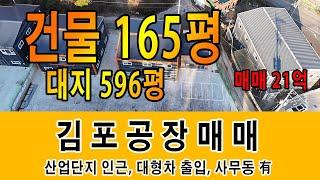 김포신축공장매매 대지 596평 학운산업단지 인접 2차선도로 30m 건물 165평 사무동 有 대형차량 출입원활 지금 확인하세요~