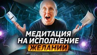 Мощная Медитация на Исполнение Желания / Получите, Что Желаете!