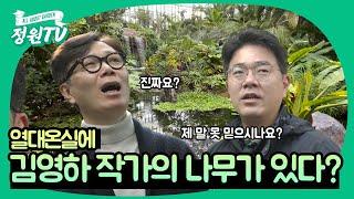 [신년특집] 김영하 작가, 한국수목원정원관리원에 떴다!  2편 - 열대온실편(국립세종수목원)