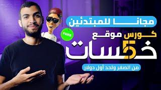 تفاصيل الكورس المجاني لشرح موقع خمسات للمبتدئين 2024