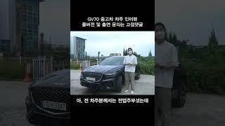 GV70 신차급 중고차가 매물로 나온 이유와 감가 금액