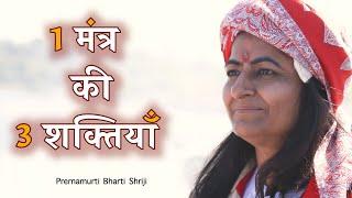 1 मंत्र की 3 शक्तियाँ | Mantra Jaap Ki Mahima | Prernamurti Bharti Shriji