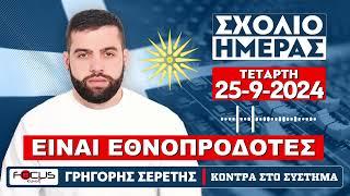 ΤΟ ΣΧΟΛΙΟ ΤΗΣ ΗΜΕΡΑΣ - ΣΕΡΕΤΗΣ ΓΡΗΓΟΡΗΣ (25092024)