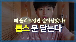 H&B 스토어 트렌드, 롭스는 망하고 올리브영은 성공한 이유