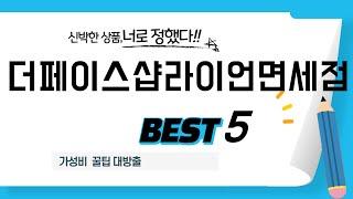 더페이스샵라이언면세점 후기 리뷰 추천 TOP5