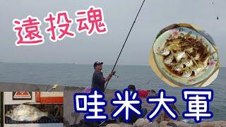 ［胖咪］ 遠投魂 哇米大軍來襲／清蒸哇米仔／surf fishing cast！