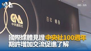 國際媒體見證中央社100週年  期許增加交流促進了解｜中央社影音新聞