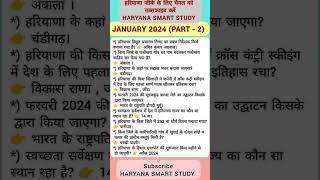 Haryana current affairs January 2024||Haryana Current Gk#Haryana gk#Haryana cet#Haryana police#Hssc