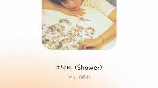 예빛 (YeBit) - 소낙비 (Shower) 【가사/歌詞/lyrics】